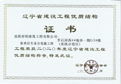 實(shí)力獲贊|沈陽(yáng)帝鉑再獲“遼寧省建設(shè)工程優(yōu)質(zhì)結(jié)構(gòu)獎(jiǎng)”